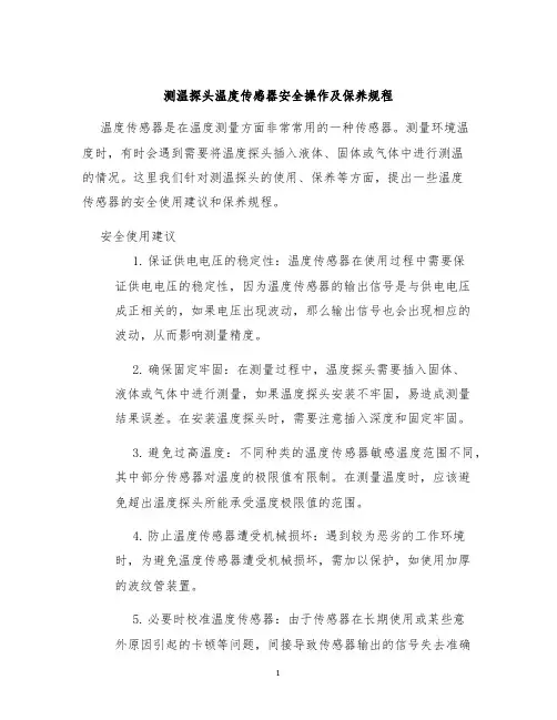 测温探头温度传感器安全操作及保养规程