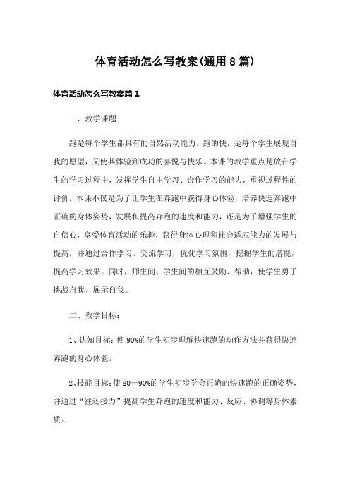 体育活动怎么写教案(通用8篇)