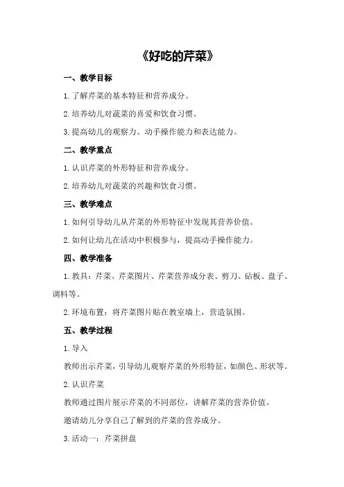 中班科学教案及教学反思《好吃的芹菜》