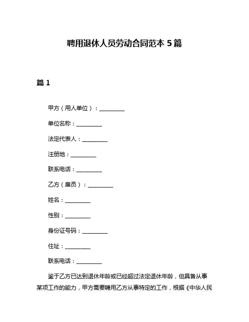 聘用退休人员劳动合同范本5篇