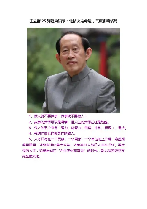王立群25则经典语录：性格决定命运，气度影响格局