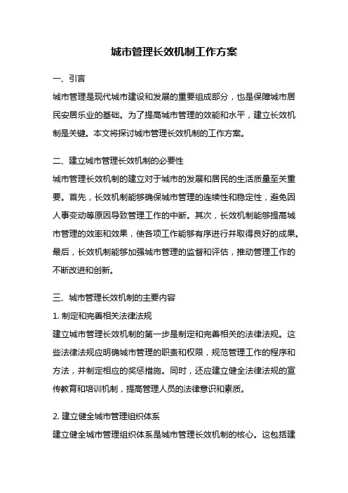 城市管理长效机制工作方案