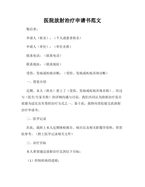 医院放射治疗申请书范文