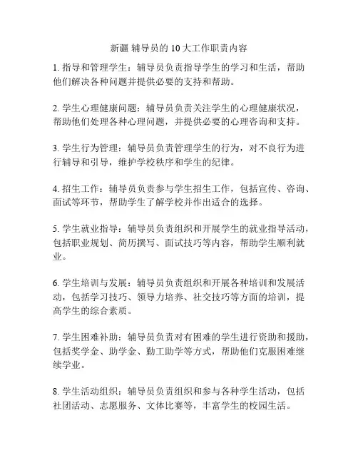 新疆 辅导员的10大工作职责内容