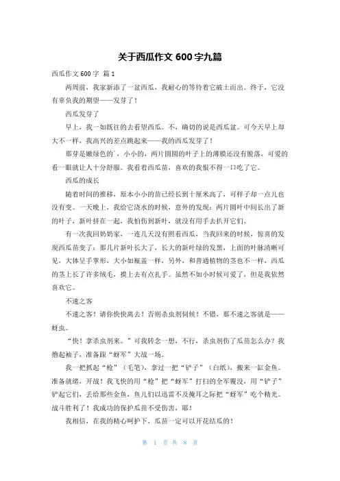 关于西瓜作文600字九篇