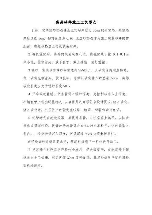 袋装砂井施工工艺要点.doc