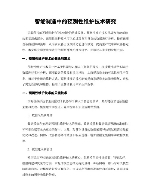 智能制造中的预测性维护技术研究