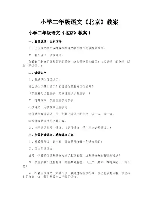 小学二年级语文《北京》教案