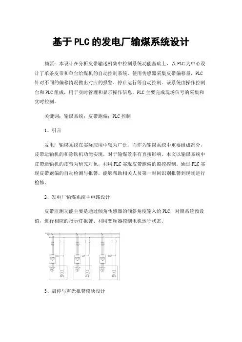 基于PLC的发电厂输煤系统设计