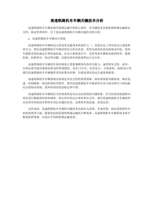 高速铁路机车车辆关键技术分析