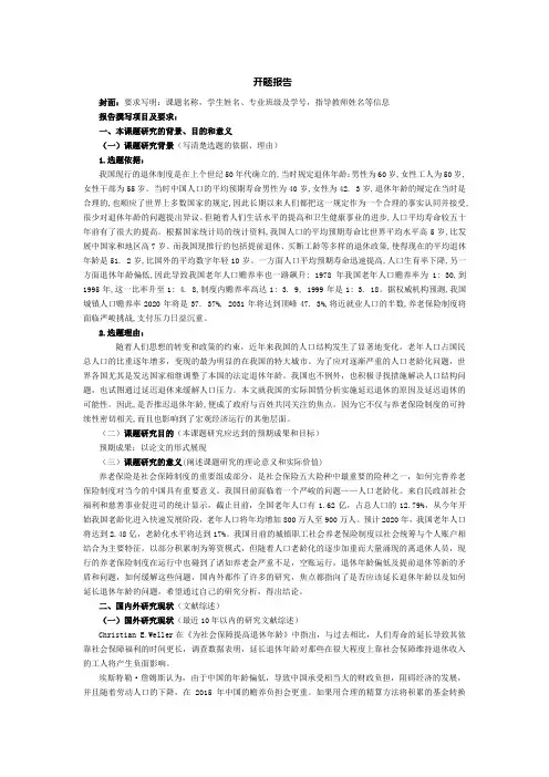 论延迟退休对我国养老保险制度的影响开题报告.doc