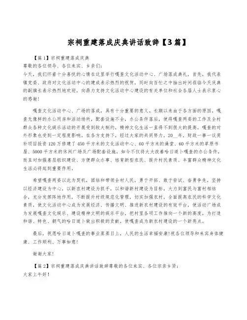 宗祠重建落成庆典讲话致辞【3篇】