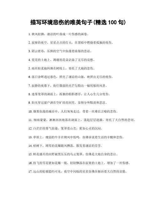 描写环境悲伤的唯美句子(精选100句)