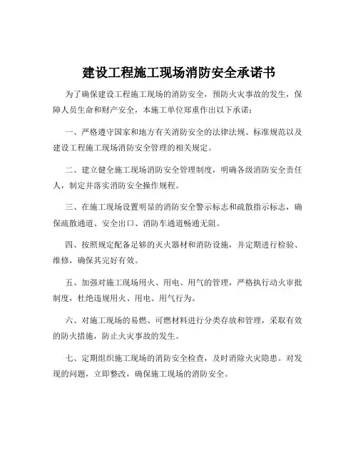 建设工程施工现场消防安全承诺书