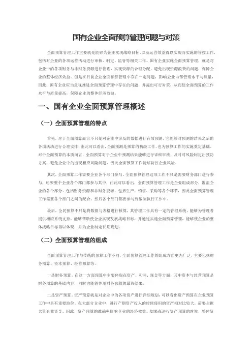 国有企业全面预算管理问题与对策
