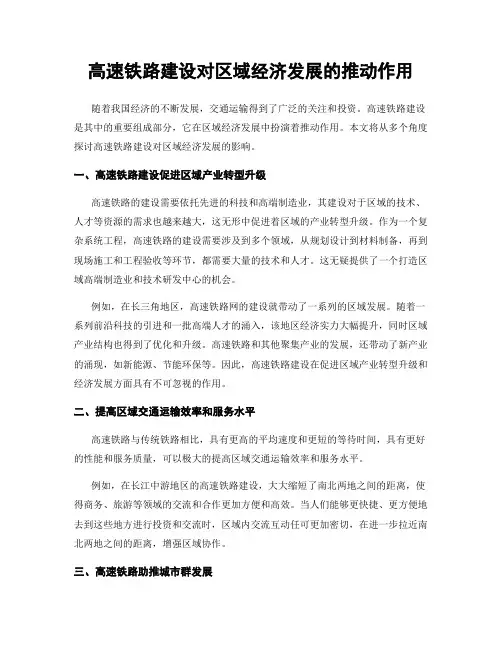 高速铁路建设对区域经济发展的推动作用