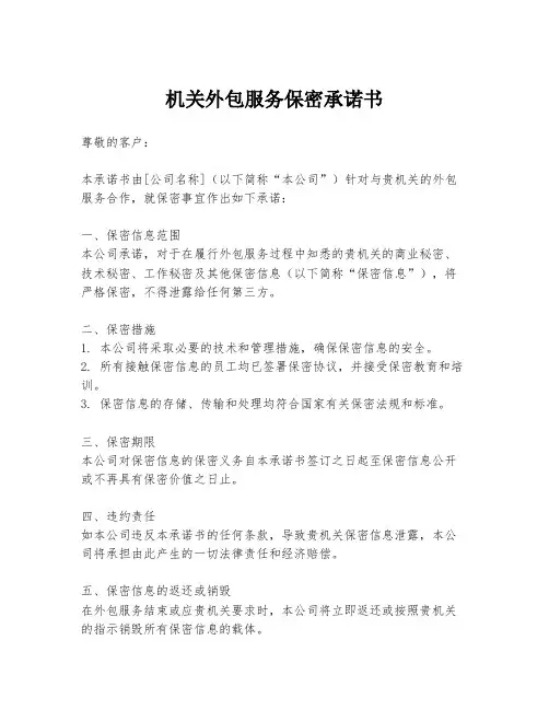 机关外包服务保密承诺书