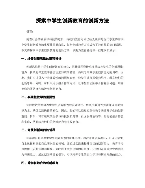 探索中学生创新教育的创新方法