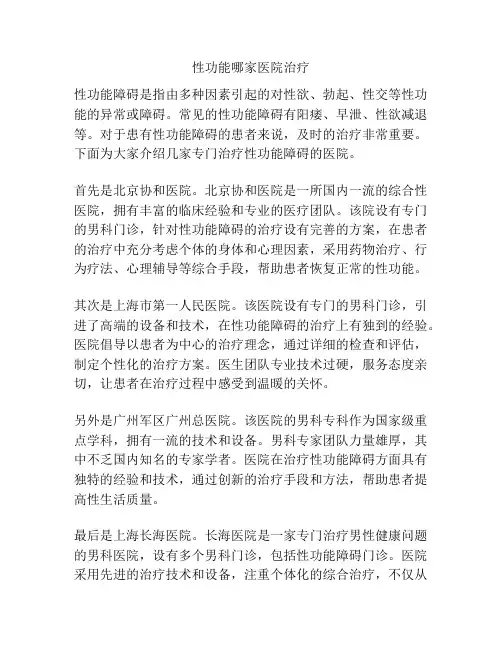 性功能哪家医院治疗