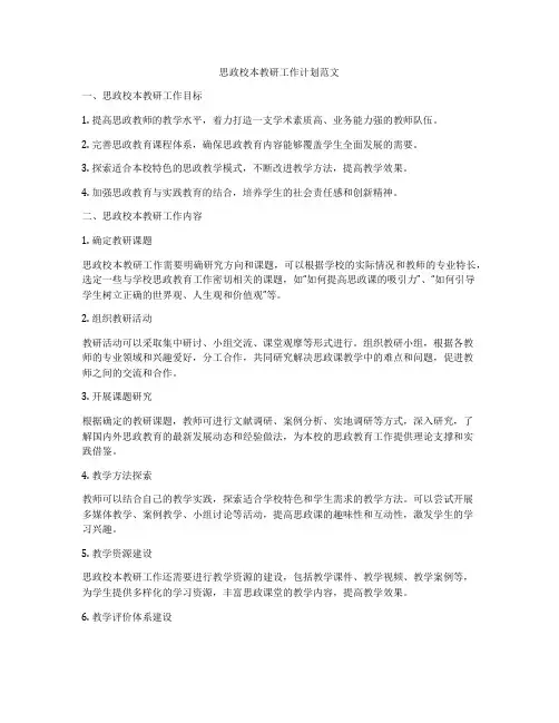 思政校本教研工作计划范文