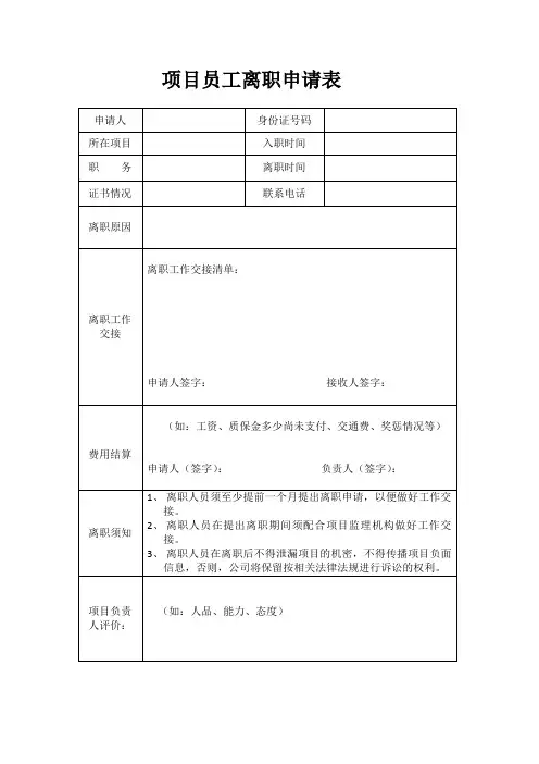 项目员工离职申请表