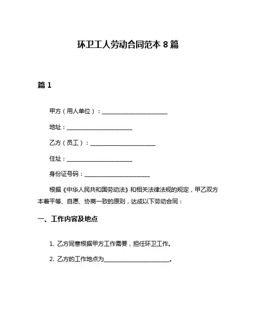 环卫工人劳动合同范本8篇
