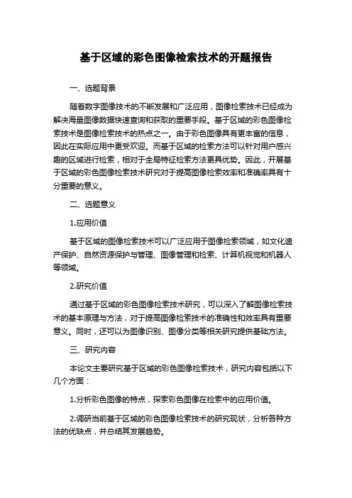 基于区域的彩色图像检索技术的开题报告