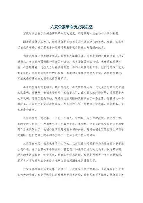 六安金寨革命历史观后感