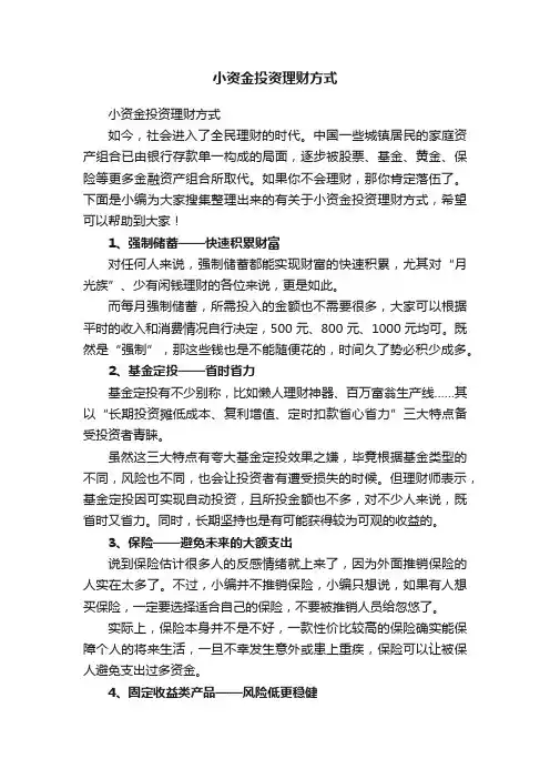 小资金投资理财方式