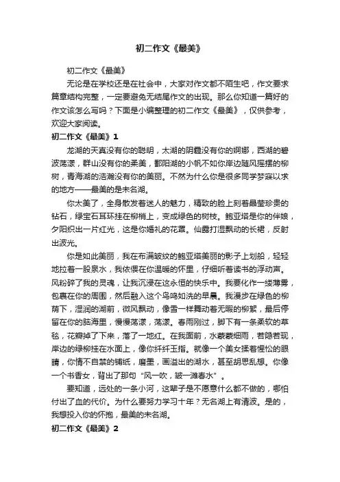 初二作文《最美》