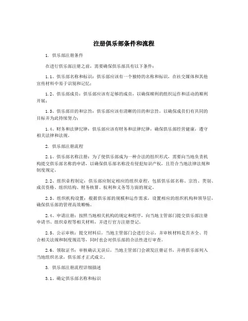 注册俱乐部条件和流程