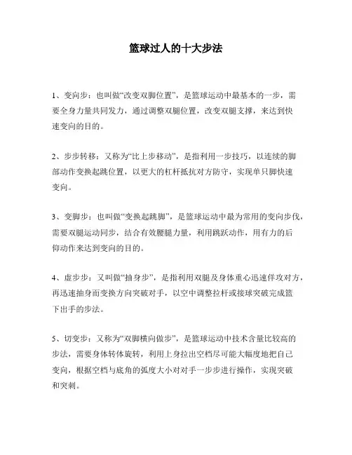 篮球过人的十大步法
