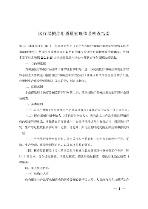 医疗器械注册质量管理体系核查指南-国家药监局20200310发布