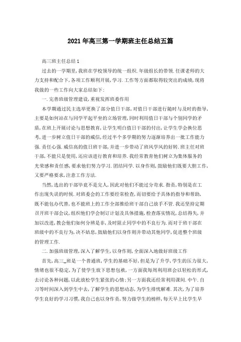 2021年高三第一学期班主任总结五篇