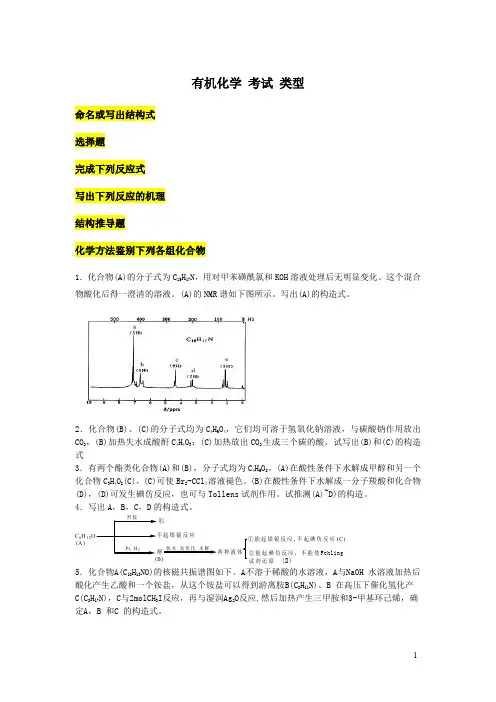 有机化学考试类型-2