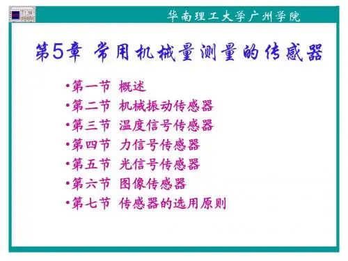 常用机械量测量的传感器