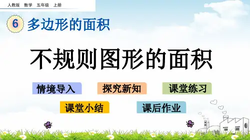 五年级上数学课堂课件-不规则图形的面积