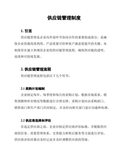供应链管理制度