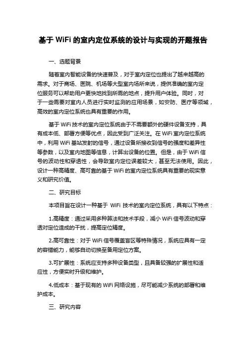 基于WiFi的室内定位系统的设计与实现的开题报告