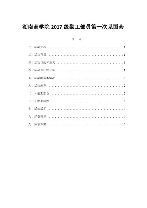 勤工干事第一次见面会策划书
