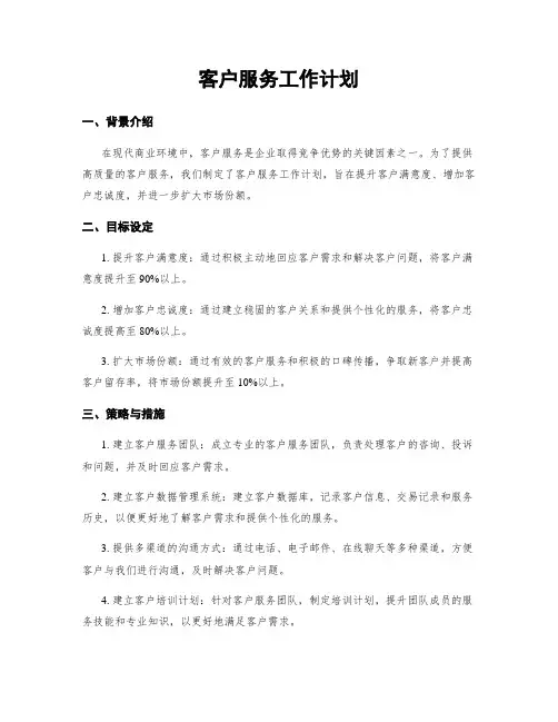 客户服务工作计划