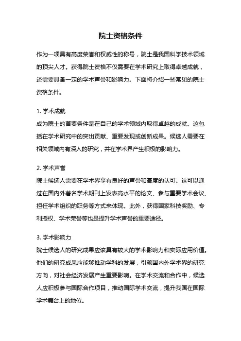 院士资格条件