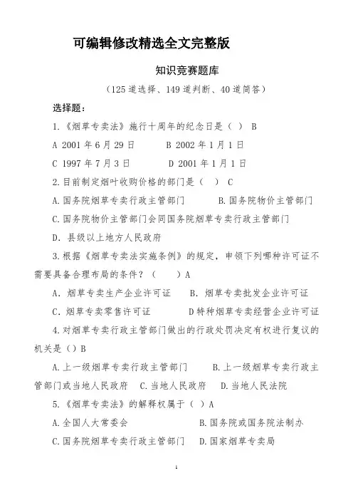 (2024版)烟草专卖法律法规知识竞赛题库