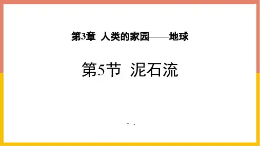 《泥石流》PPT