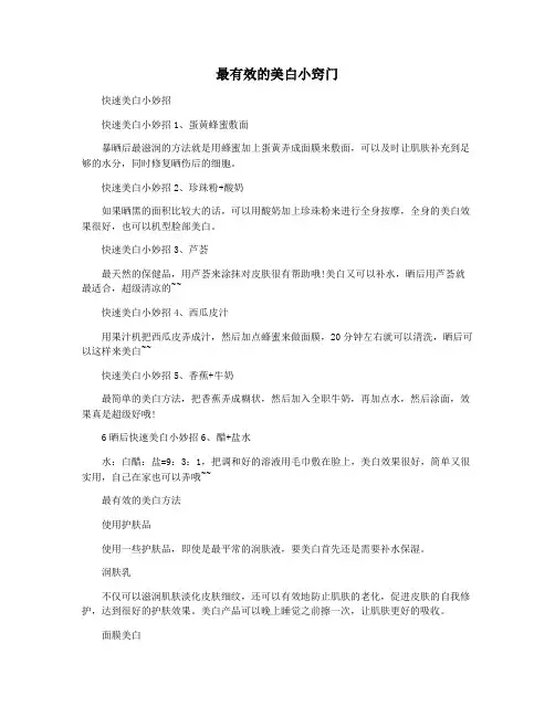 最有效的美白小窍门