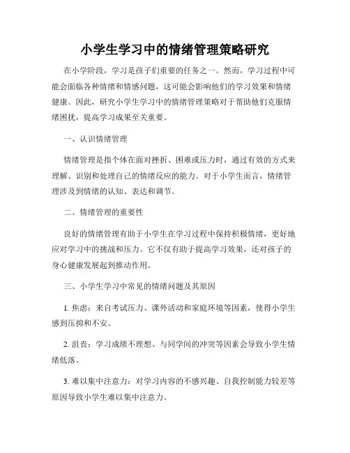 小学生学习中的情绪管理策略研究