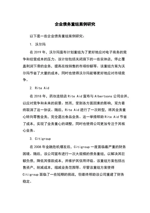 企业债务重组案例研究
