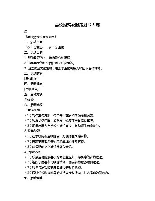 高校捐赠衣服策划书3篇