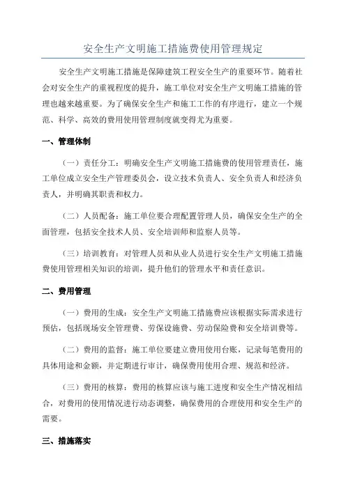 安全生产文明施工措施费使用管理规定