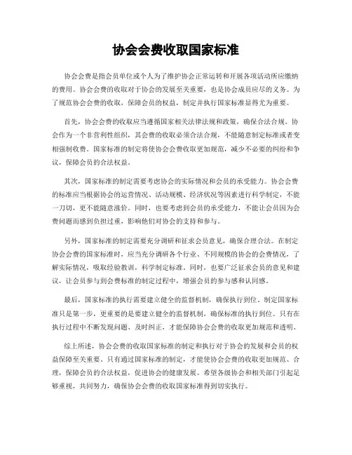 协会会费收取国家标准